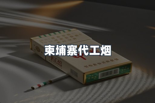 柬埔寨代工烟